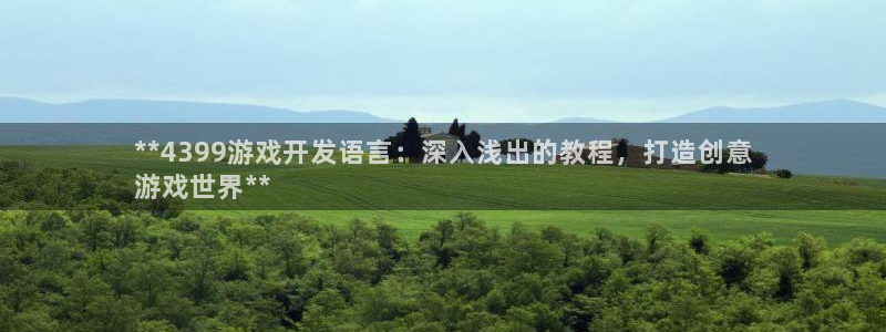 沐鸣科技有限公司招聘：**4399游戏开