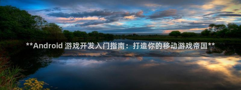 沐鸣娱乐注册登录平台：**Android