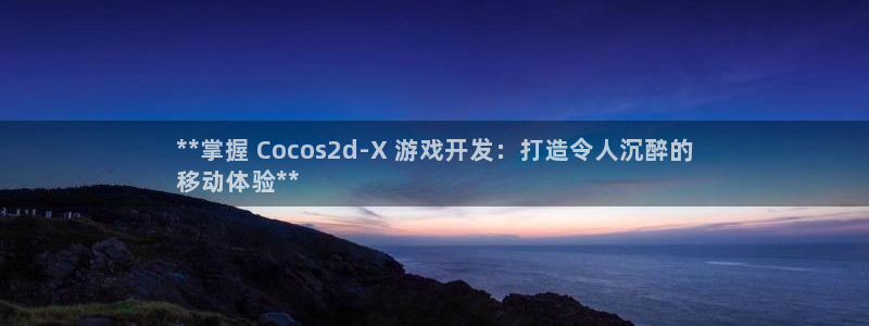 沐鸣科技做的游戏：**掌握 Cocos2