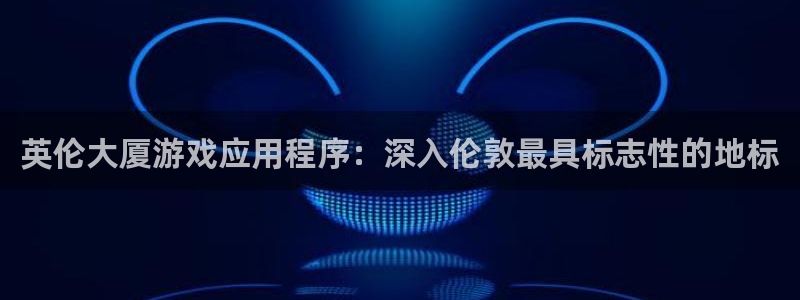沐鸣娱乐平台登录入口下载安装：英伦大厦游