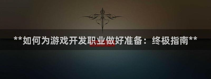 沐鸣app：**如何为游戏开发职业做好准