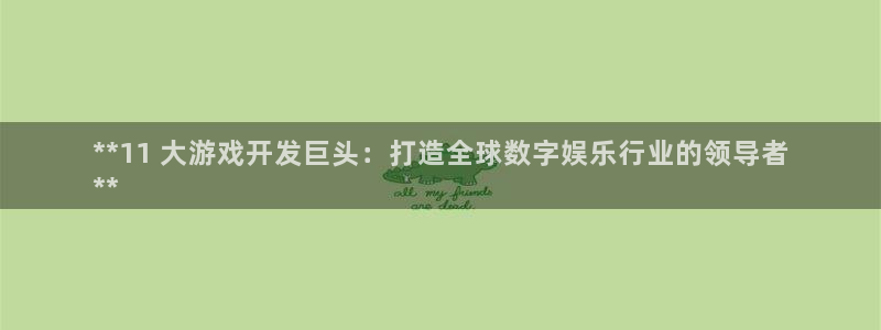沐鸣娱乐平台登录入口：**11 大游戏开
