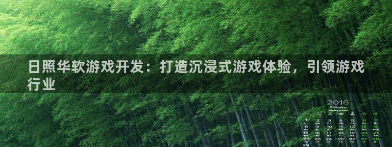 沐鸣平台招商怎么样：日照华软游戏开发：打