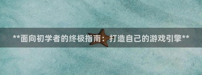 沐鸣娱乐注册登录平台下载：**面向初学者
