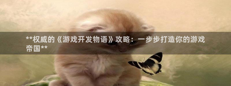 沐鸣注册网站：**权威的《游戏开发物语》