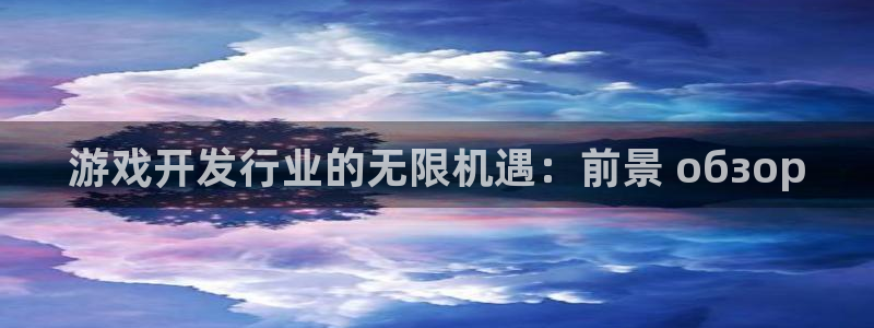 沐鸣4招商：游戏开发行业的无限机遇：前景
