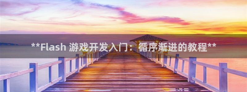 沐鸣娱乐怎么赚钱：**Flash 游戏开