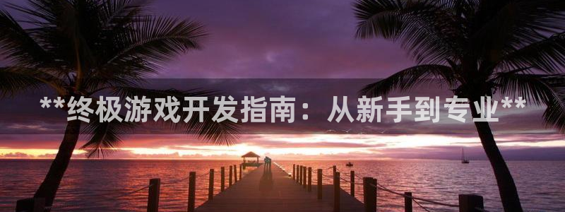沐鸣娱乐注册登录平台是什么：**终极游戏