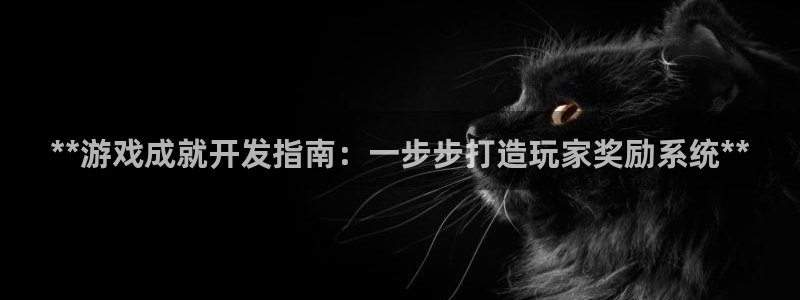 沐鸣娱乐平台反点：**游戏成就开发指南：
