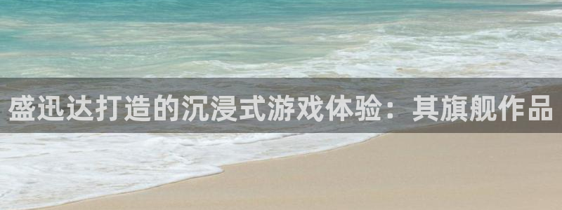 沐鸣娱乐官方平台下载：盛迅达打造的沉浸式