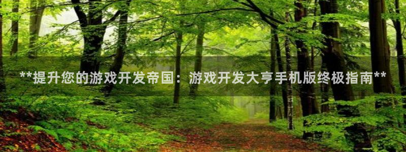 沐鸣平台招商电话号码：**提升您的游戏开