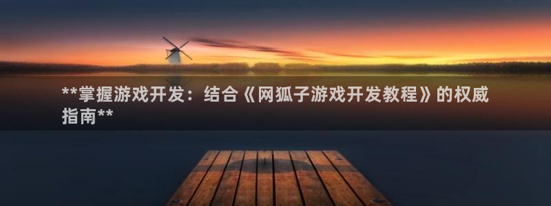 沐鸣娱乐合法吗：**掌握游戏开发：结合《