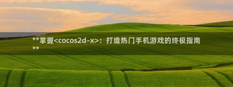 沐鸣娱乐害人：**掌握<cocos2d-