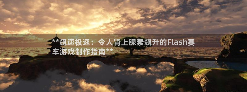 沐鸣娱乐客服：**飙速极速：令人肾上腺素