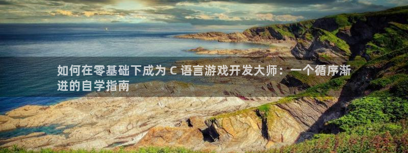 沐鸣娱乐游戏：如何在零基础下成为 C 语