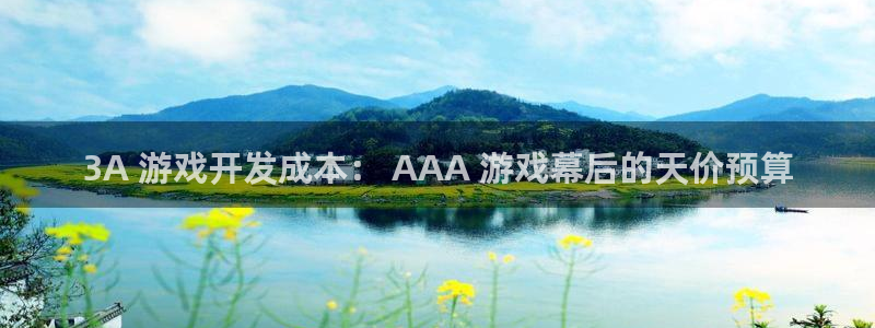 沐鸣平台代理：3A 游戏开发成本： AA
