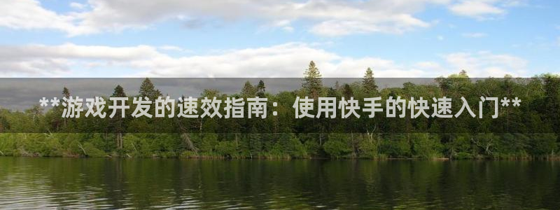 沐鸣平台总代理电话号码：**游戏开发的速