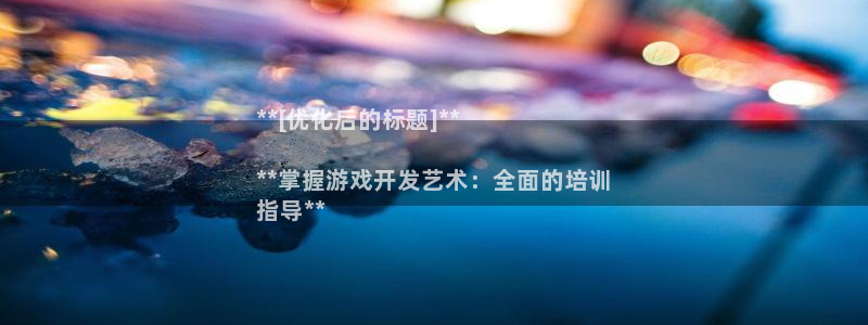 沐鸣集团：**[优化后的标题]**

*