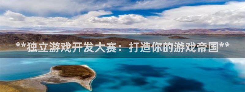 沐鸣代理：**独立游戏开发大赛：打造你的