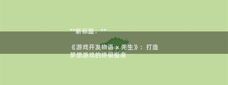 沐鸣平台代理注册多少钱一次：**新标题：