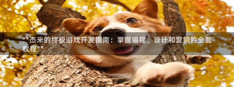 沐鸣平台代理注册多少钱啊一年：**杰米的