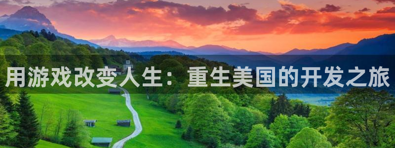 沐鸣娱乐官方网站入口：用游戏改变人生：重