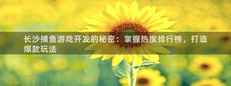 沐鸣娱乐平台登录入口下载安卓：长沙捕鱼游