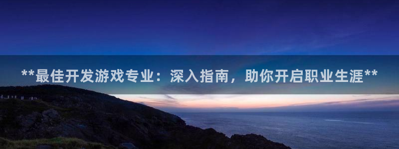 沐鸣娱乐注册平台怎么样：**最佳开发游戏