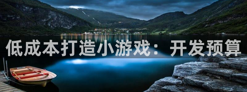 沐鸣娱乐二：低成本打造小游戏：开发预算