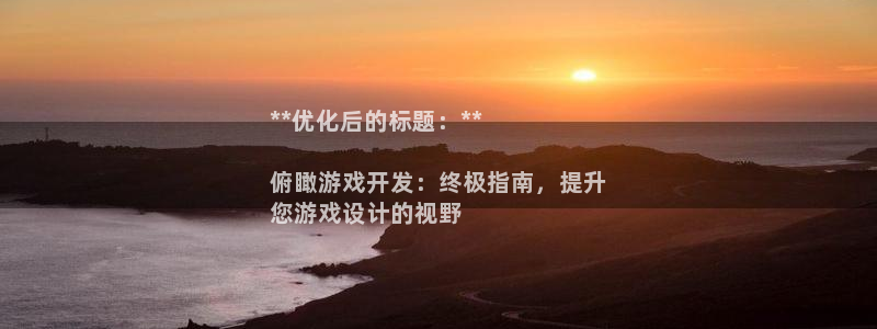 沐鸣科技业务怎么样：**优化后的标题：*
