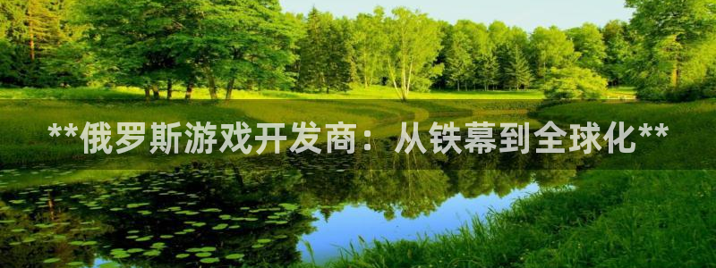 沐鸣娱乐平台大不大：**俄罗斯游戏开发商