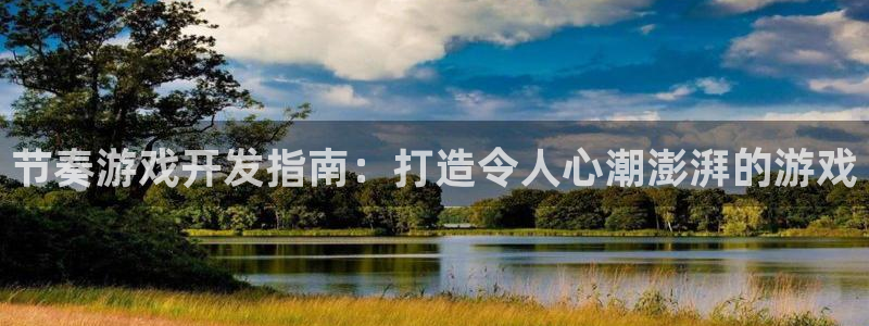 沐鸣娱乐靠谱吗：节奏游戏开发指南：打造令