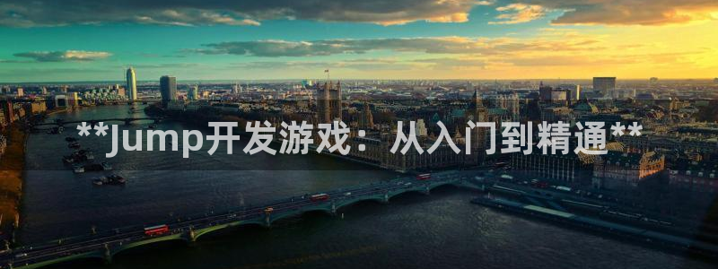沐鸣娱乐注册平台：**Jump开发游戏：