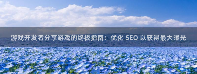 沐鸣娱乐1：游戏开发者分享游戏的终极指南