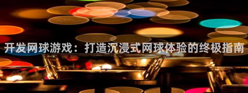 沐鸣平台：开发网球游戏：打造沉浸式网球体