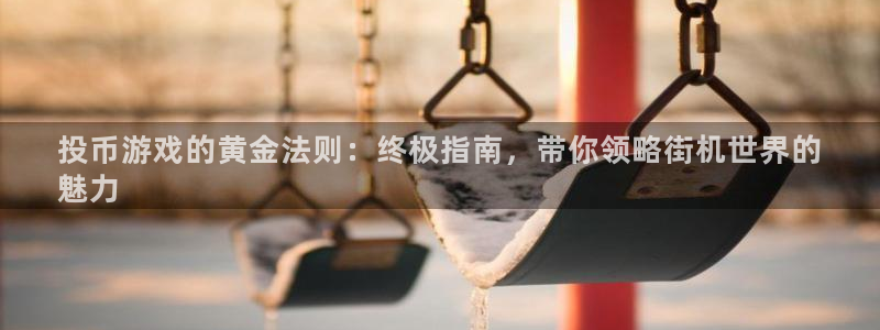 沐鸣娱乐1注册登录平台：投币游戏的黄金法