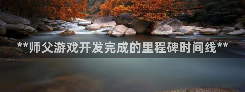 沐鸣官网注册：**师父游戏开发完成的里程