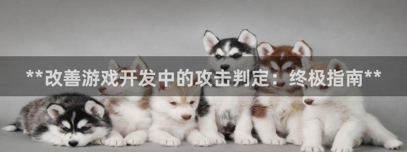 沐鸣注册网站：**改善游戏开发中的攻击判