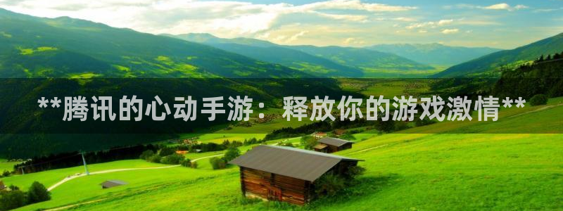 沐鸣平台代理注册多少钱啊：**腾讯的心动