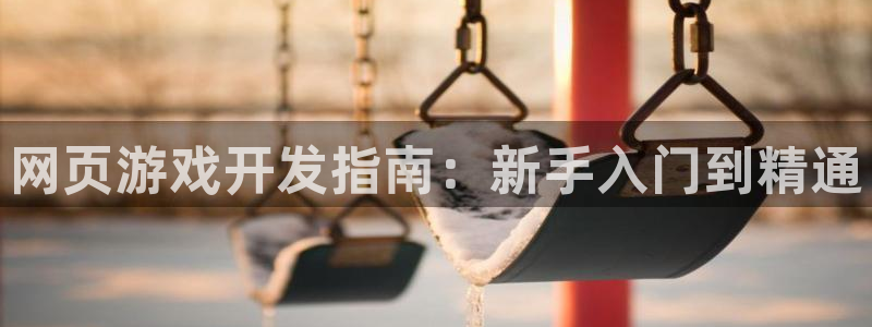 沐鸣科技有限公司怎么样：网页游戏开发指南