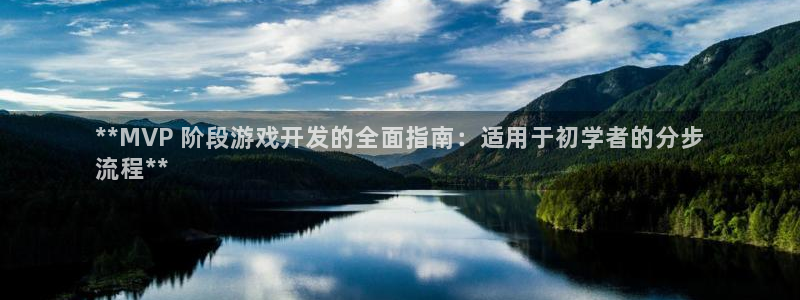 沐鸣娱乐注册平台有哪些：**MVP 阶段