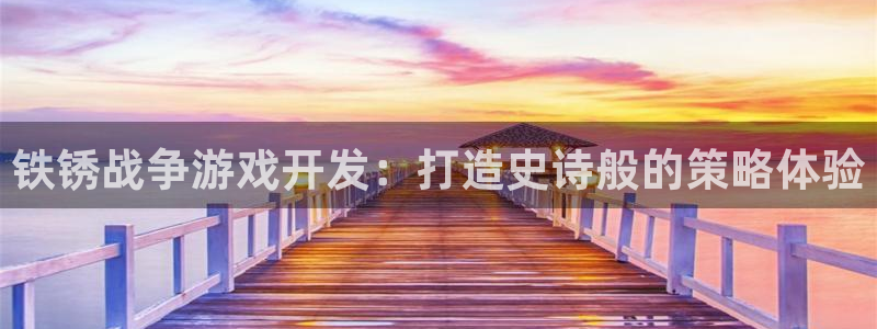 沐鸣平台官网注册：铁锈战争游戏开发：打造