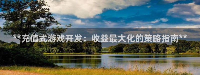 沐鸣平台登陆线路：**充值式游戏开发：收