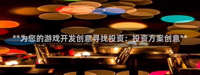 沐鸣平台代理注册多少钱：**为您的游戏开