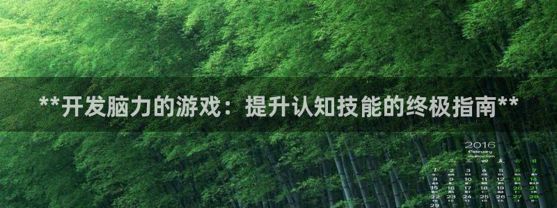 沐鸣平台官网注册：**开发脑力的游戏：提