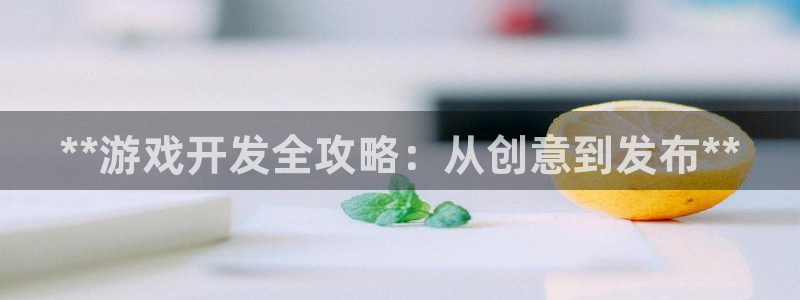 沐鸣娱乐1登录：**游戏开发全攻略：从创