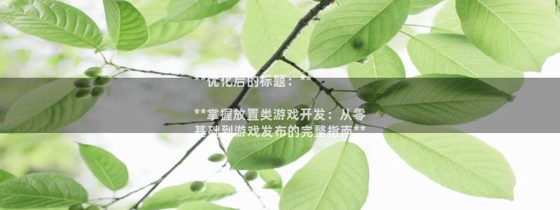 沐鸣总代~53866：**优化后的标题：