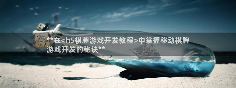 沐鸣集团：**在<h5棋牌游戏开发教程>