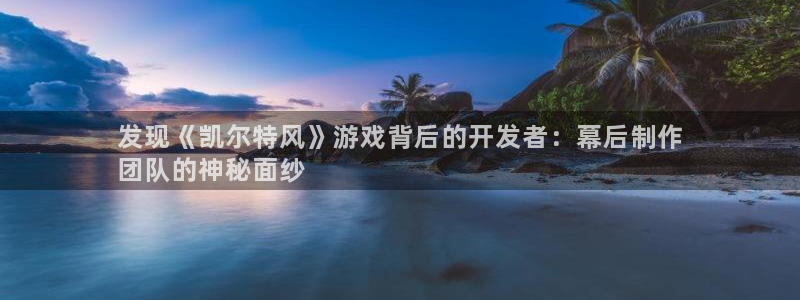 沐鸣平台官网：发现《凯尔特风》游戏背后的