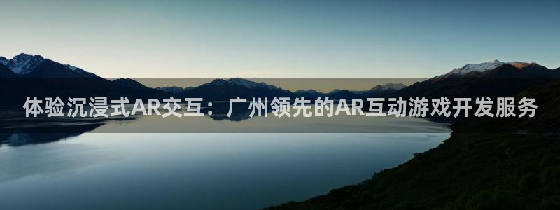 沐鸣平台代理注册多少钱啊：体验沉浸式AR